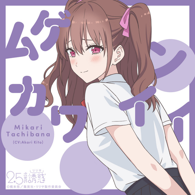 AniPlaylist | 2.5 Dimensional Seduction on Spotify & Apple Music